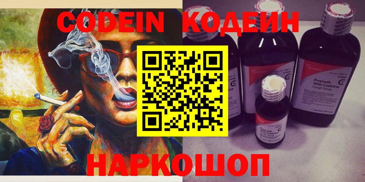 Балашиха  Codein Purple Drank  Вход с VPN  Кодеиновый сироп Lean напиток Lean (лин) 
