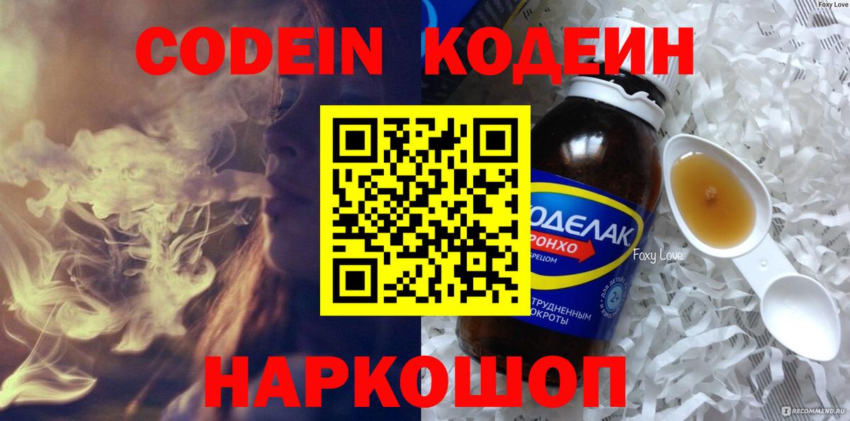 Кодеин Purple Drank Балашиха